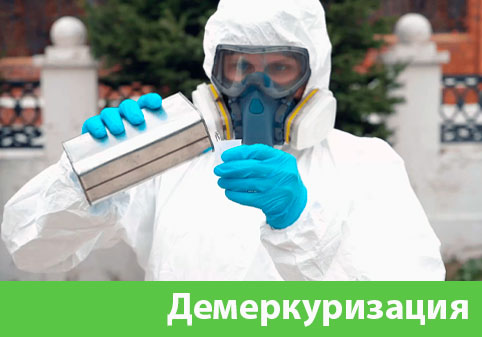 Демеркуризация — удаление ртути в городе Благовещенск