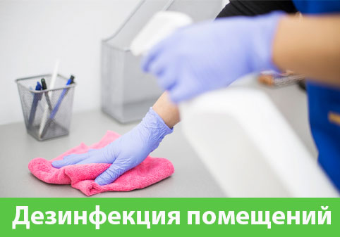 Дезинфекция помещений в городе Благовещенск