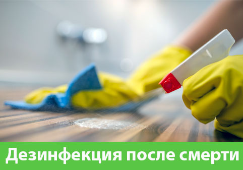 Дезинфекция после смерти в городе Благовещенск