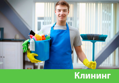 Клининг в городе Благовещенск