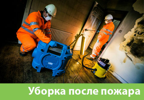 Уборка после пожара в городе Благовещенск