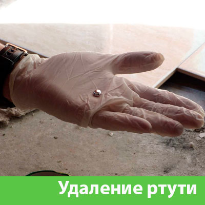 Профессиональное удаление ртути в Благовещенске