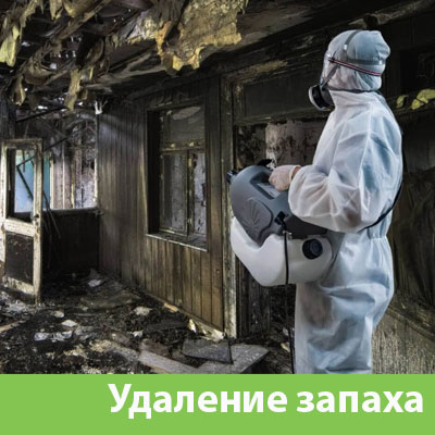Удаление запахов после пожара в Благовещенске